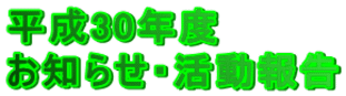 平成30年度 お知らせ・活動報告