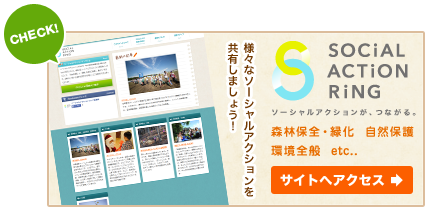 ソーシャルアクションリング