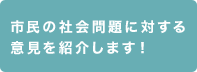 国民皆様のソーシャルアクションをご紹介します!