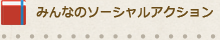 みんなのソーシャルアクション